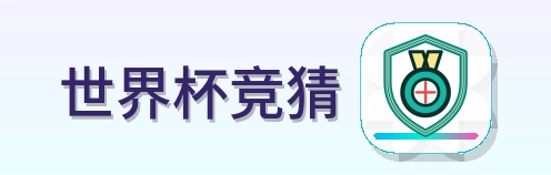 世界杯竞猜-Logo